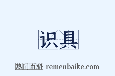 识具是什么意思的图片